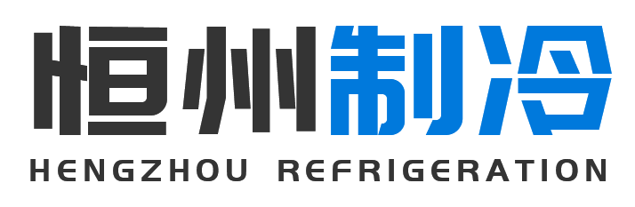恒州制冷设备佛坪站